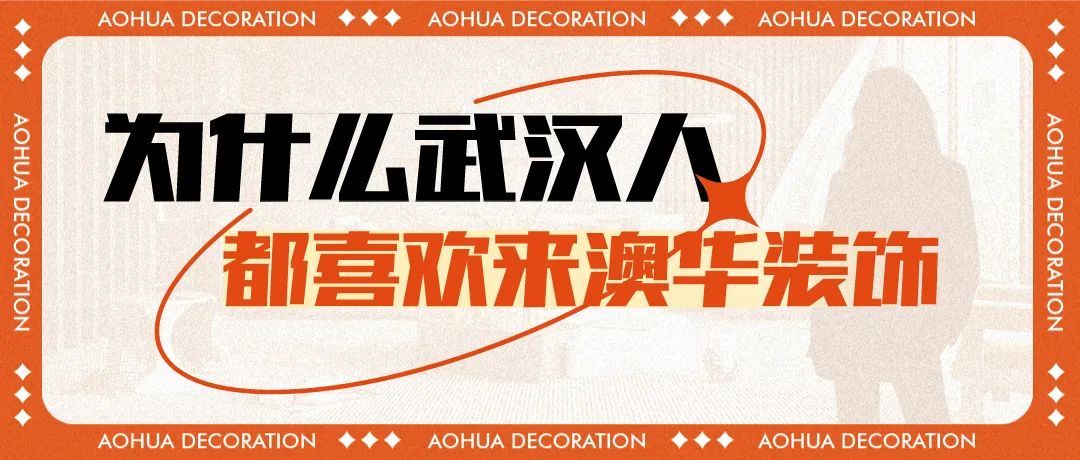 澳華裝飾華中超級(jí)旗艦店 武漢澳華裝飾 武漢裝修公司 澳華裝飾華中超級(jí)旗艦店 武漢澳華裝飾 武漢裝修公司