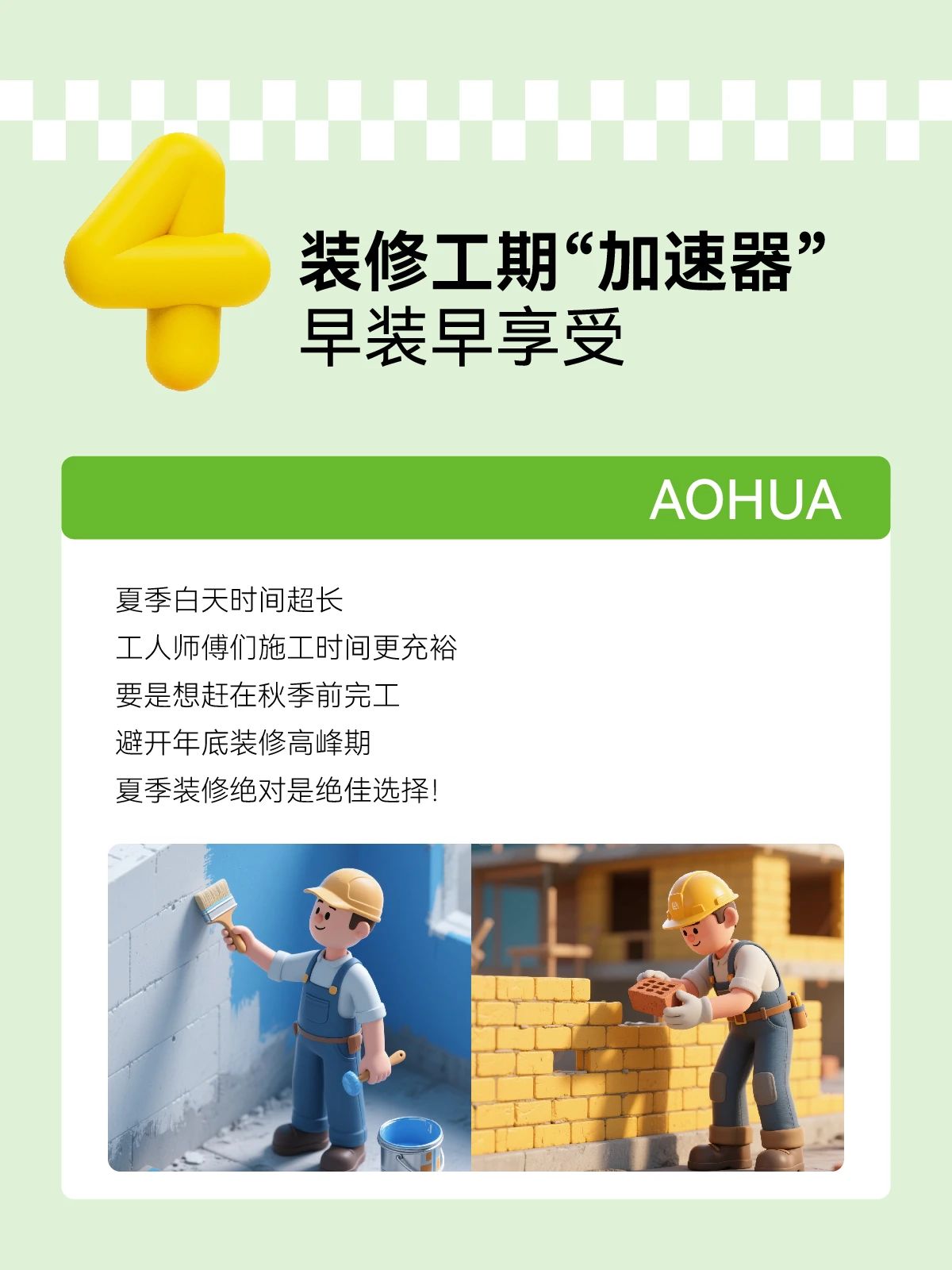 夏季裝修,裝修攻略