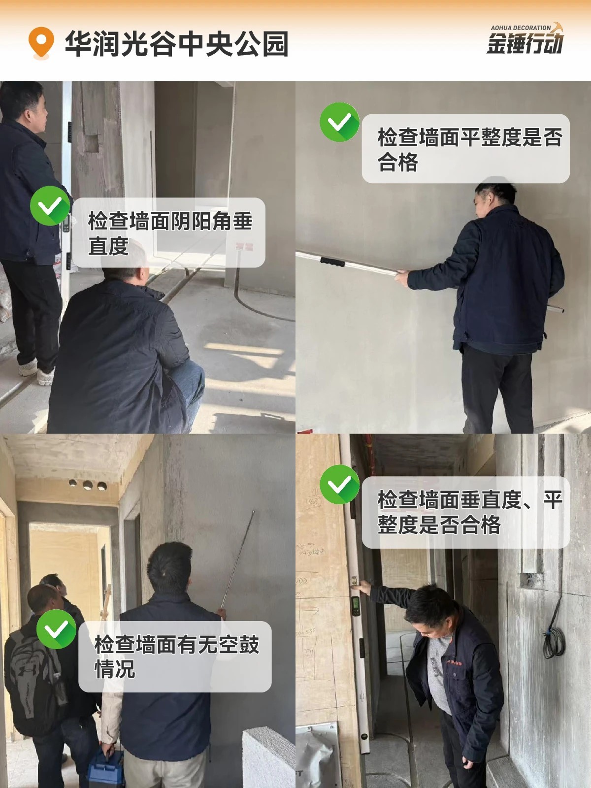 工地巡檢,裝修工地,金錘行動(dòng)