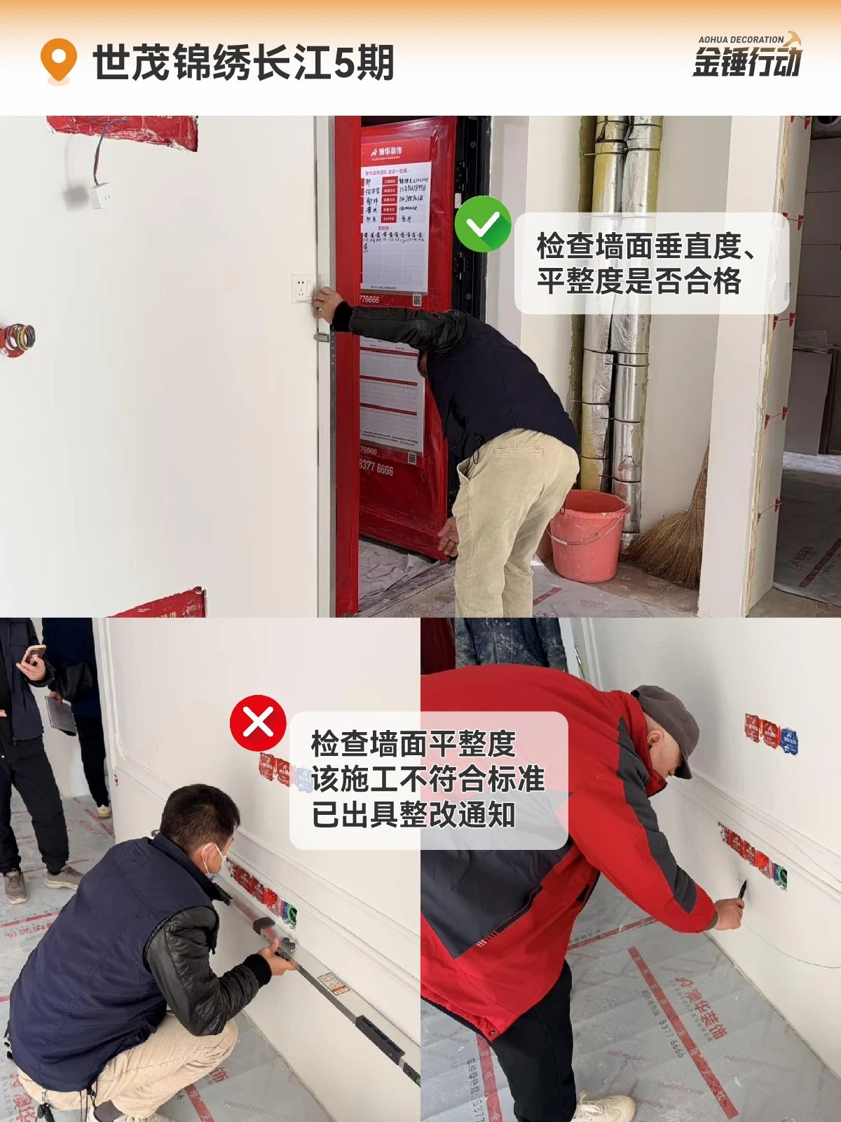 工地巡檢,裝修工地,金錘行動(dòng)