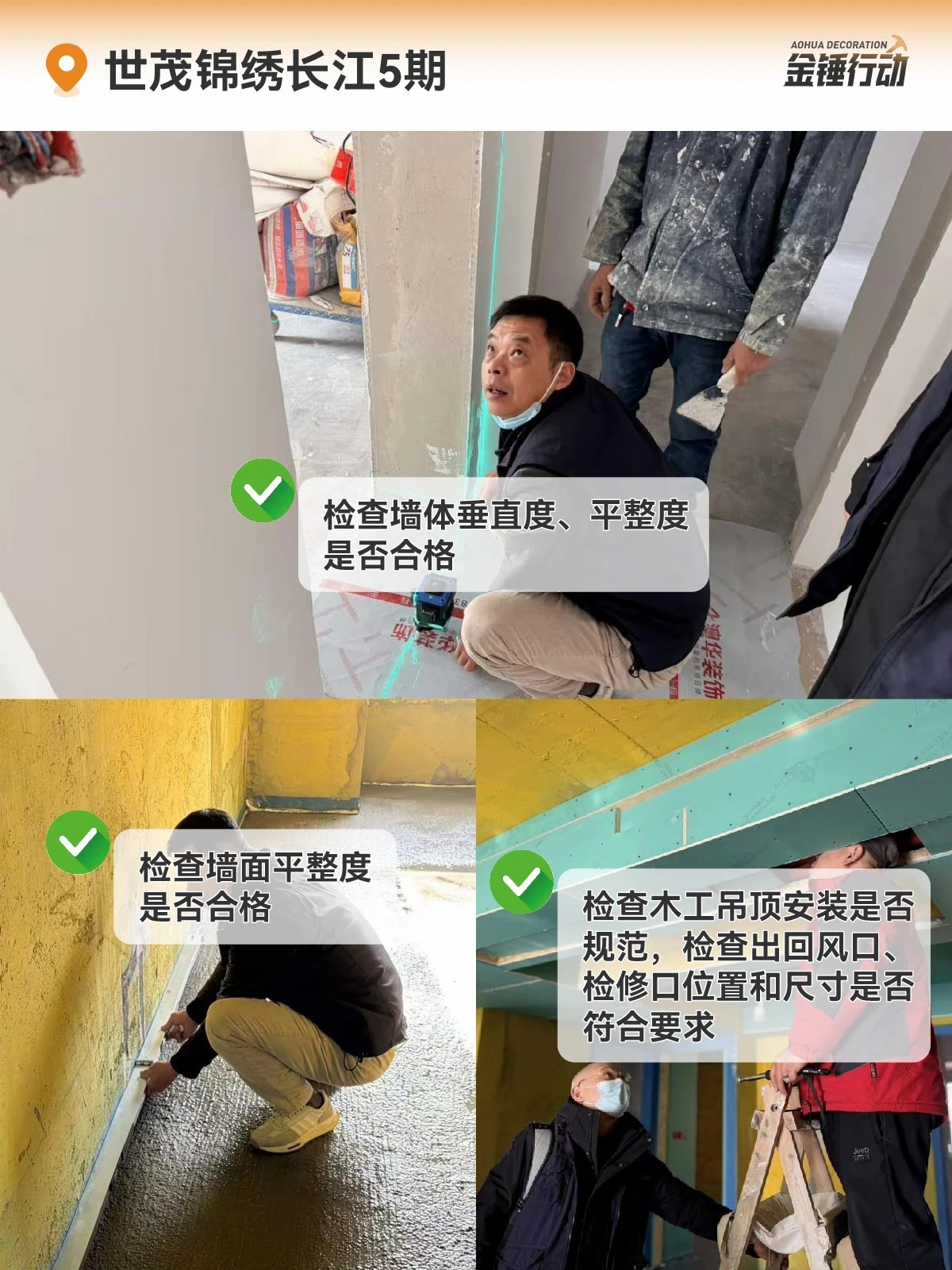 工地巡檢,裝修工地,金錘行動(dòng)