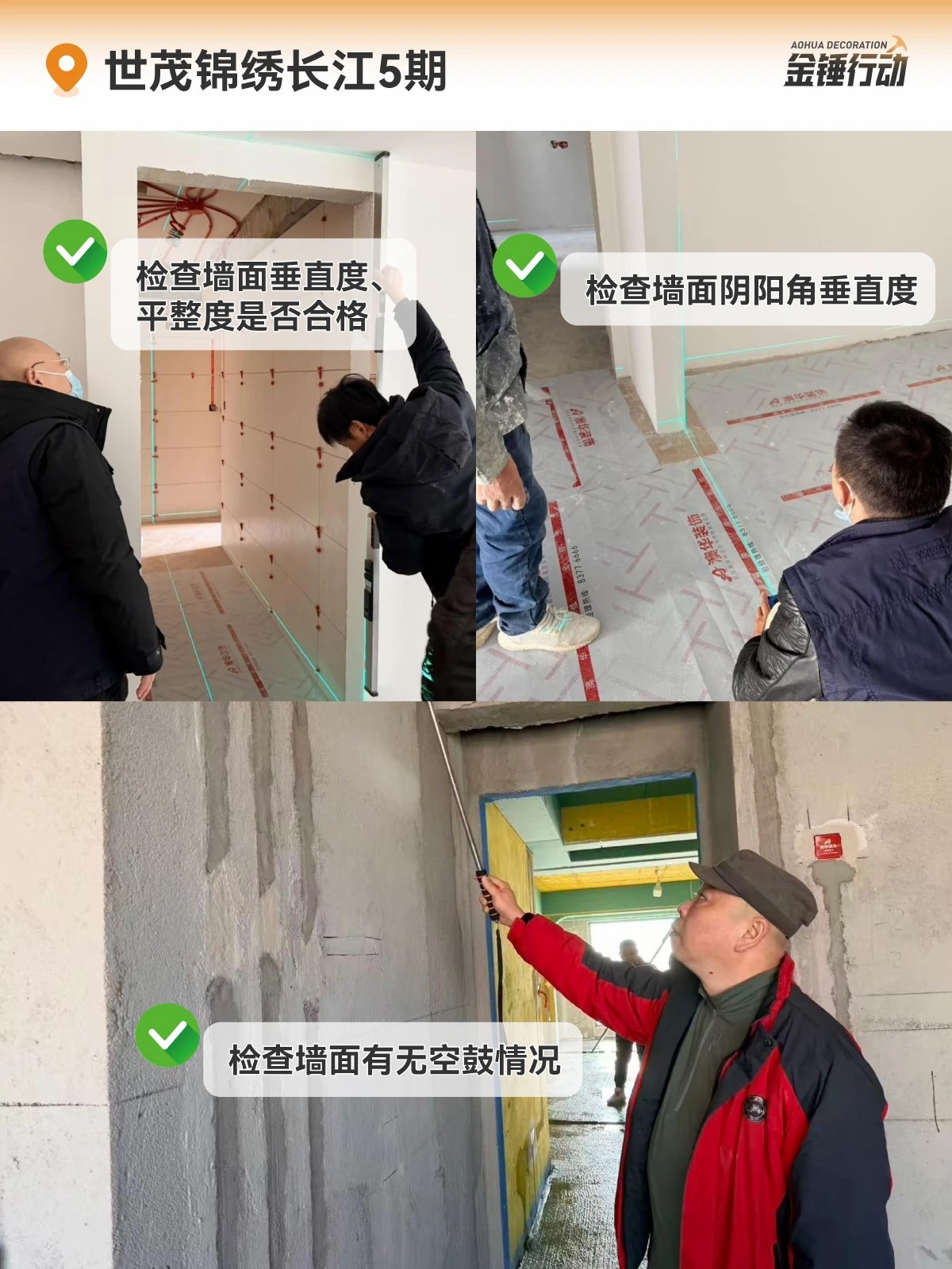 工地巡檢,裝修工地,金錘行動(dòng)